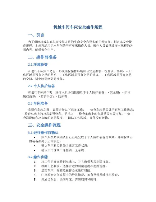机械车间车床安全操作规程