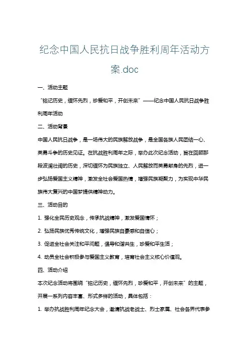 纪念中国人民抗日战争胜利周年活动方案.doc