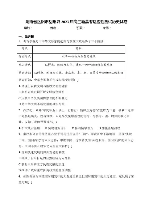 湖南省岳阳市岳阳县2023届高三新高考适应性测试历史试卷(含答案)
