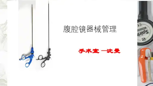 腹腔镜手术的配合ppt课件
