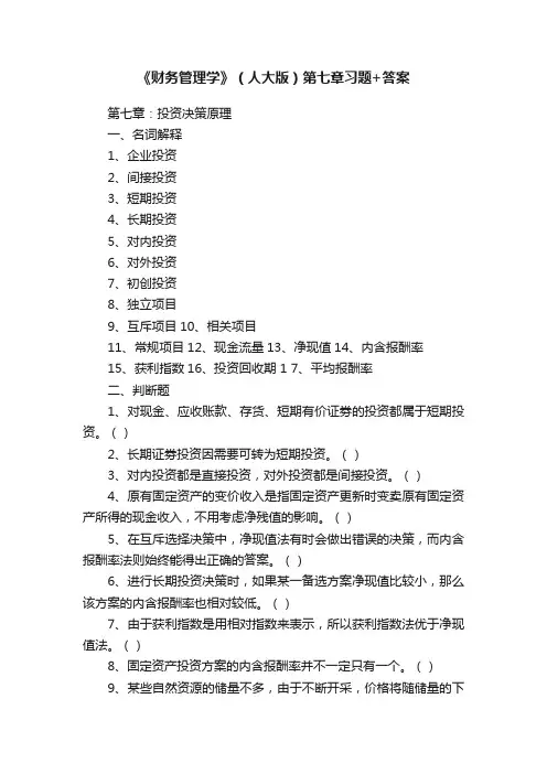 《财务管理学》（人大版）第七章习题+答案