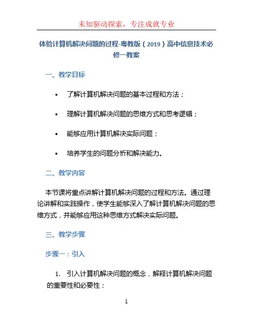 体验计算机解决问题的过程-粤教版(2019)高中信息技术必修一教案
