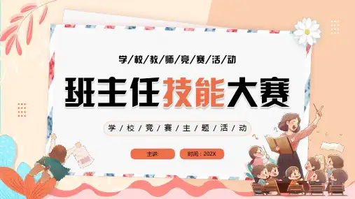 班主任技能大赛ppt课件