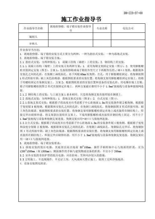 就地检修箱、端子箱安装作业指导书