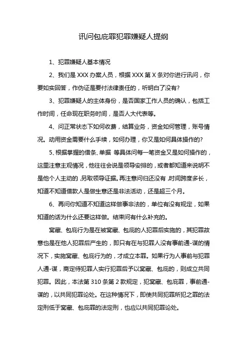 讯问包庇罪犯罪嫌疑人提纲