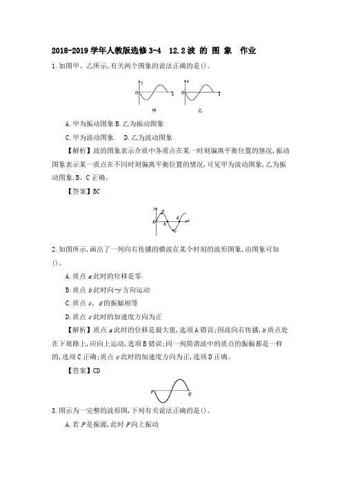 波的图象 课时作业(含解析) (9)