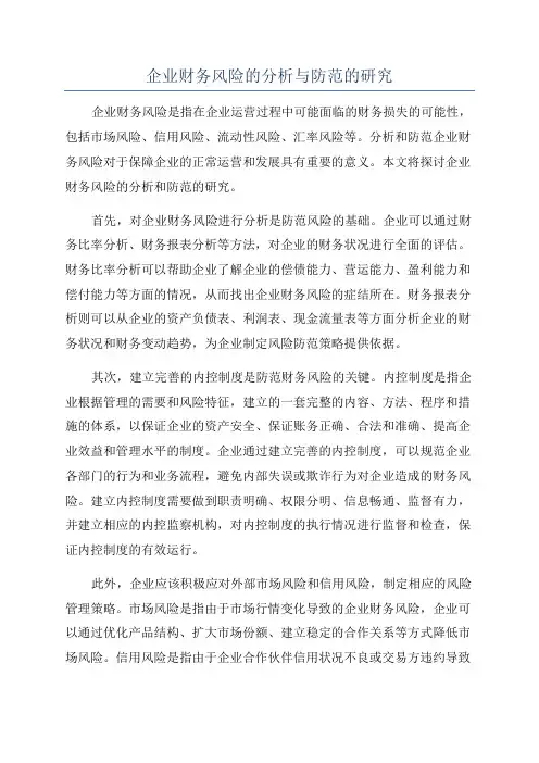 企业财务风险的分析与防范的研究
