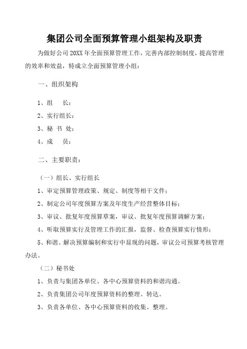 集团公司全面预算管理小组架构及职责