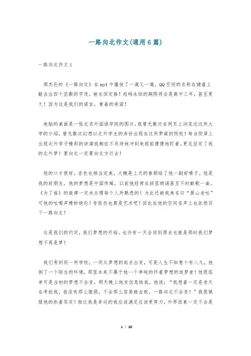 一路向北作文(通用6篇)