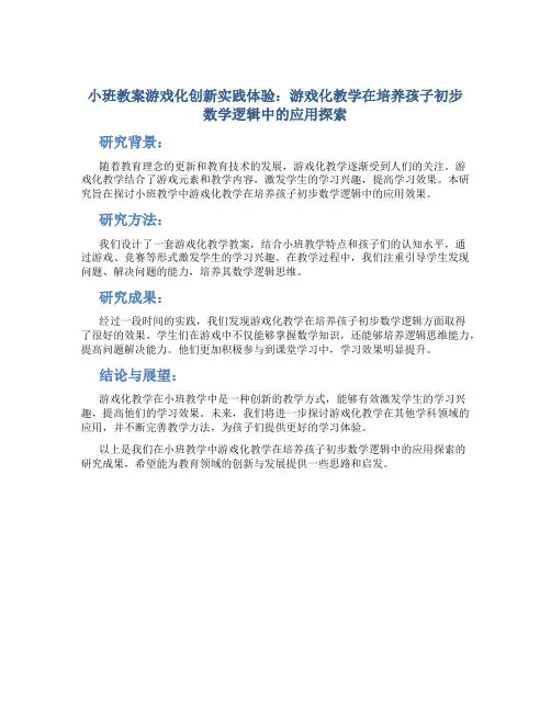 小班教案游戏化创新实践体验：游戏化教学在培养孩子初步数学逻辑中的应用探索