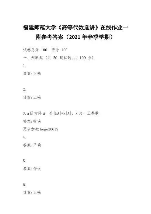 福建师范大学《高等代数选讲》在线作业一附参考答案(2021年春季学期)