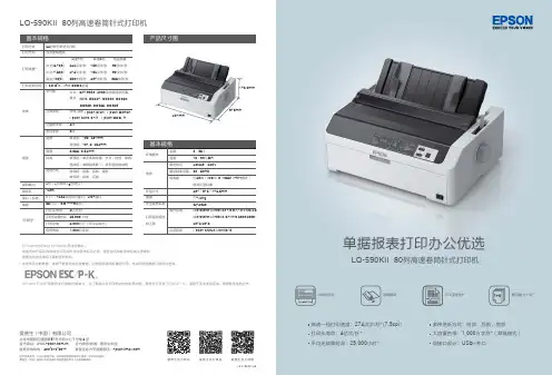 爱普生 LQ-590KII 80列高速卷筒针式打印机说明书