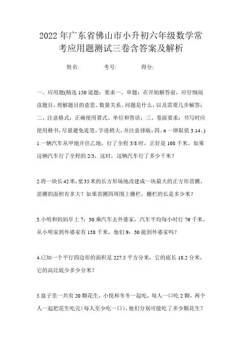 2022年广东省佛山市小升初六年级数学常考应用题测试三卷含答案及解析