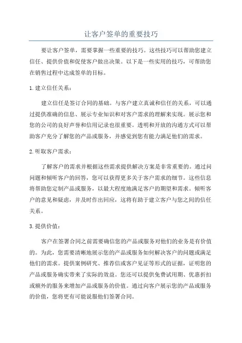 让客户签单的重要技巧
