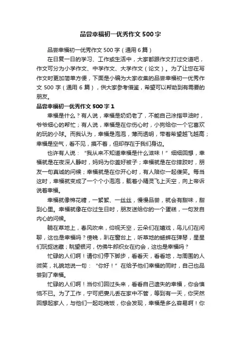 品尝幸福初一优秀作文500字（通用6篇）