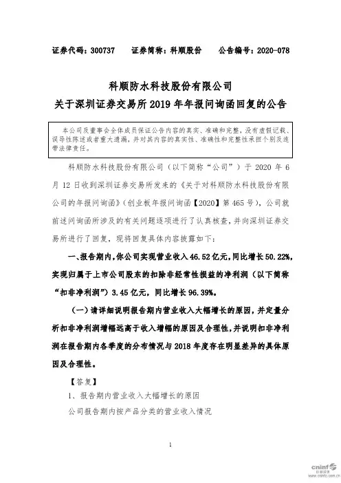 科顺股份：关于深圳证券交易所2019年年报问询函回复的公告