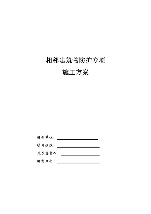 相邻建筑物保护措施