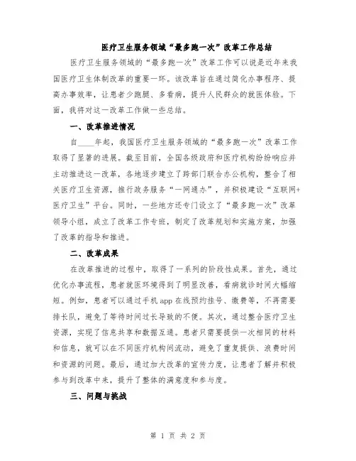 医疗卫生服务领域“最多跑一次”改革工作总结