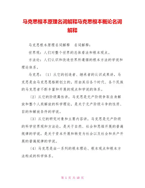 马克思主义基本原理名词解释马克思主义基本概论名词解释