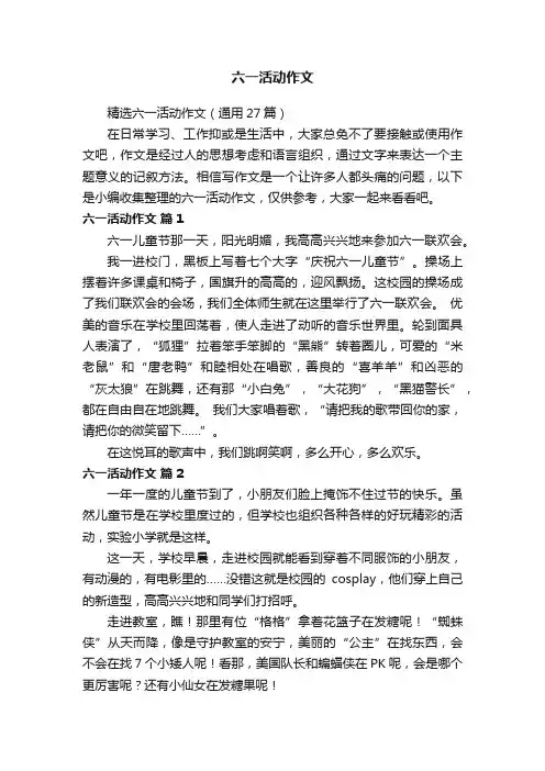 精选六一活动作文（通用27篇）