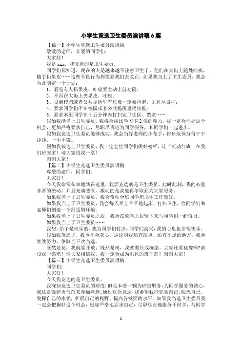 小学生竞选卫生委员演讲稿6篇