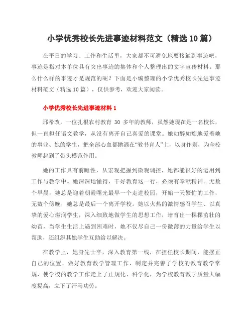 小学校长先进事迹材料范文(10篇)