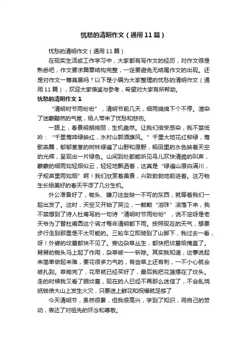 忧愁的清明作文（通用11篇）