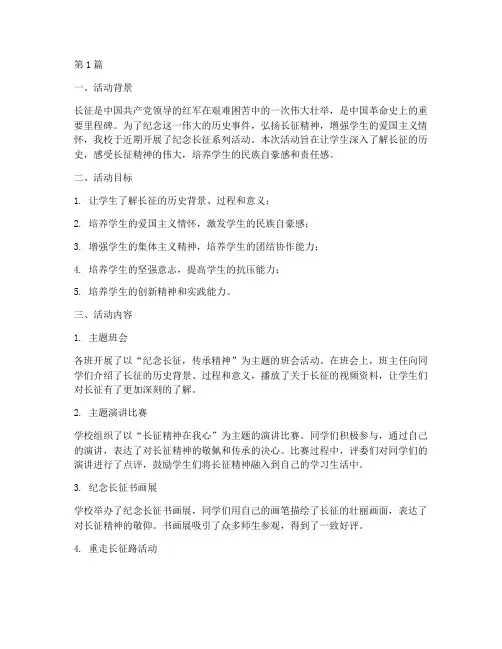小学纪念长征活动总结(3篇)