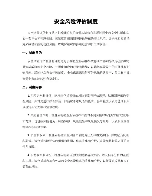 安全风险评估制度