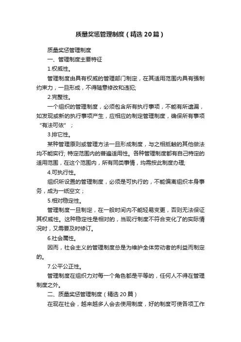 质量奖惩管理制度（精选20篇）