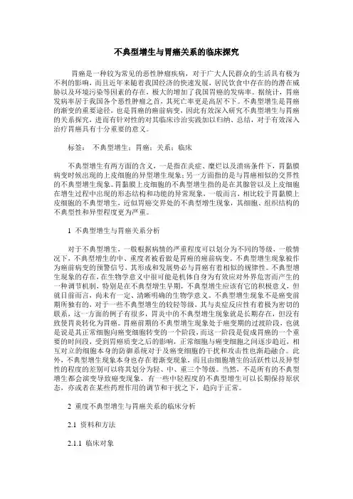 不典型增生与胃癌关系的临床探究