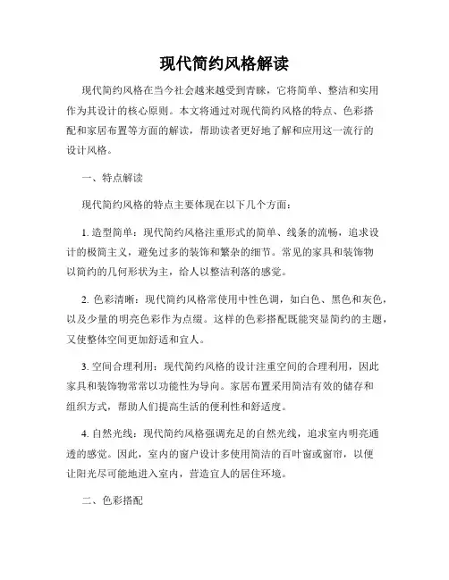 现代简约风格解读
