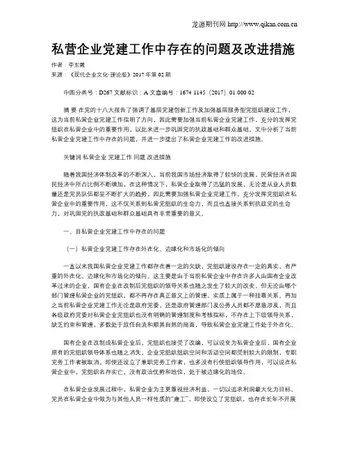 私营企业党建工作中存在的问题及改进措施