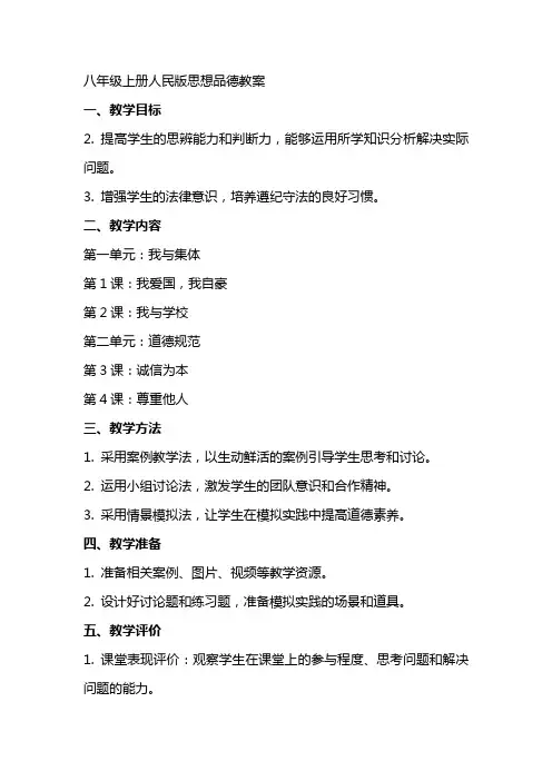 八年级上册人民版思想品德教案
