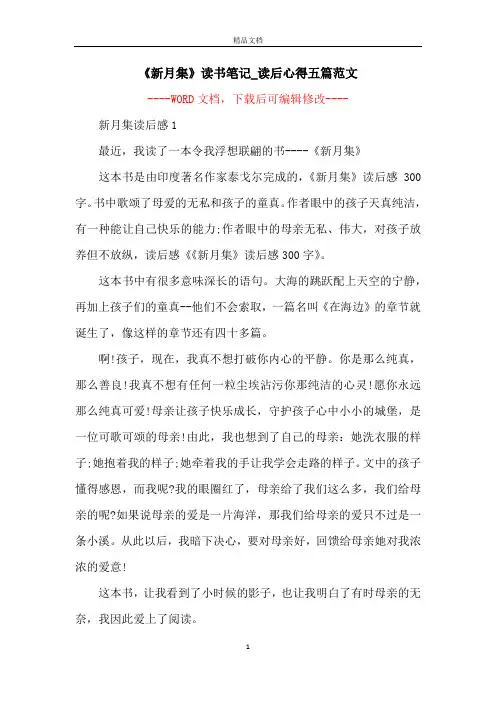 《新月集》读书笔记_读后心得五篇范文
