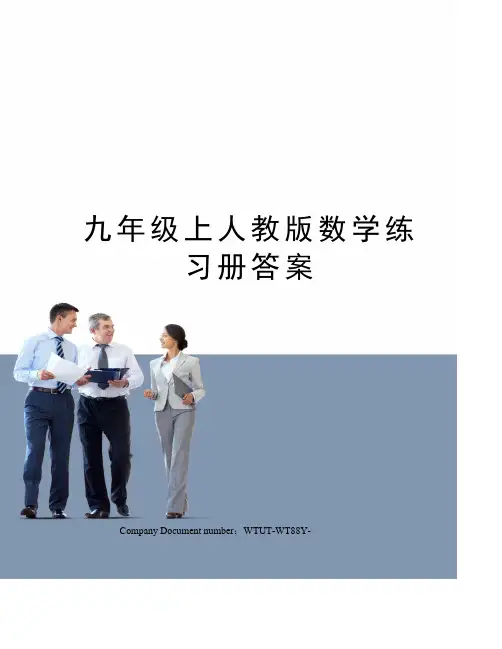 九年级上人教版数学练习册答案