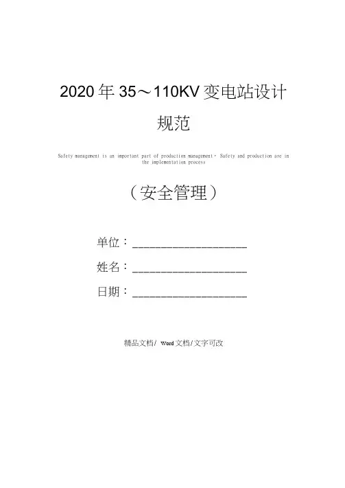 2020年35～110KV变电站设计规范