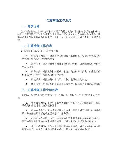 汇算清缴工作总结