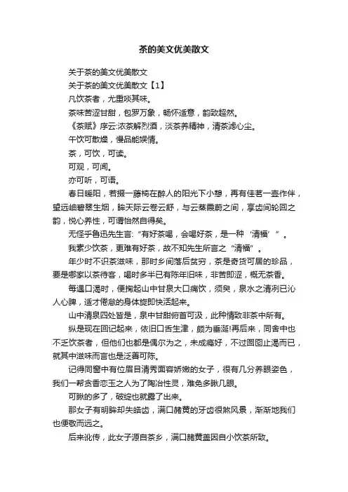 茶的美文优美散文