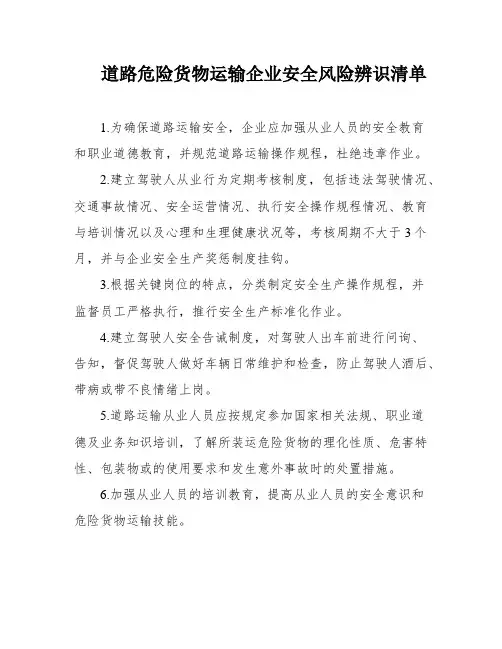 道路危险货物运输企业安全风险辨识清单