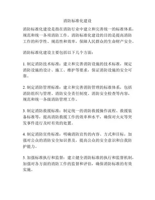 消防标准化建设