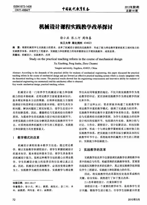 机械设计课程实践教学改革探讨