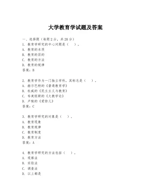 大学教育学试题及答案