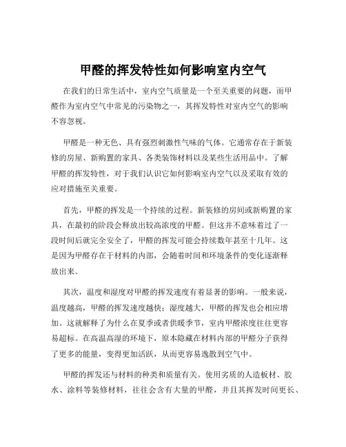 甲醛的挥发特性如何影响室内空气