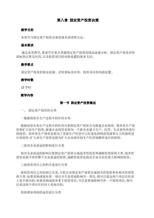 固定资产投资决策教学设计