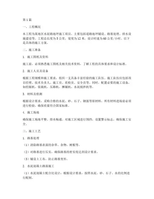水泥路地坪施工方案(3篇)