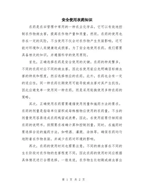 安全使用农药知识