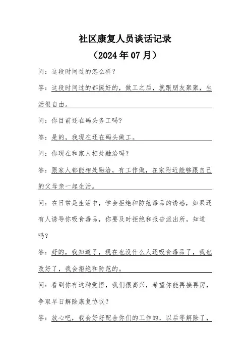 社康人员7月谈话记录