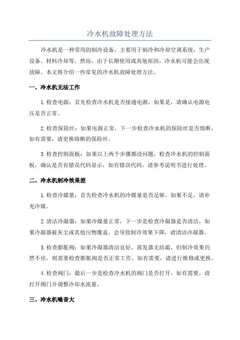 冷水机故障处理方法