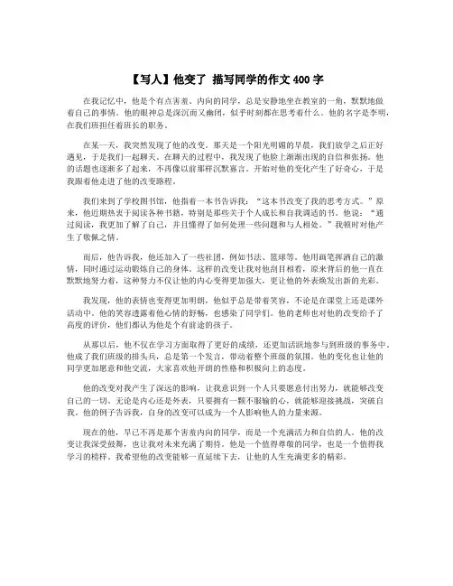 【写人】他变了 描写同学的作文400字